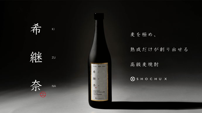 麦を極め、熟成だけが創り出せる高級焼酎『希継奈-kizuna-』を先行発売!